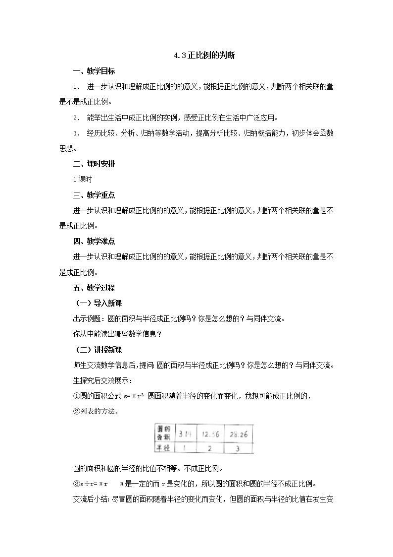 4.3正比例的判断教案1 六年级数学下册-北师大版01