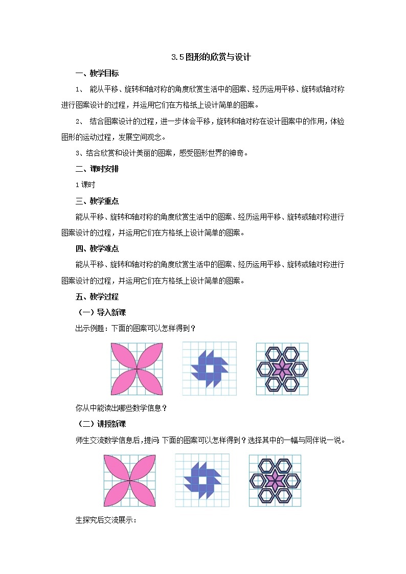3.5图形的欣赏与设计教案1 六年级数学下册-北师大版01