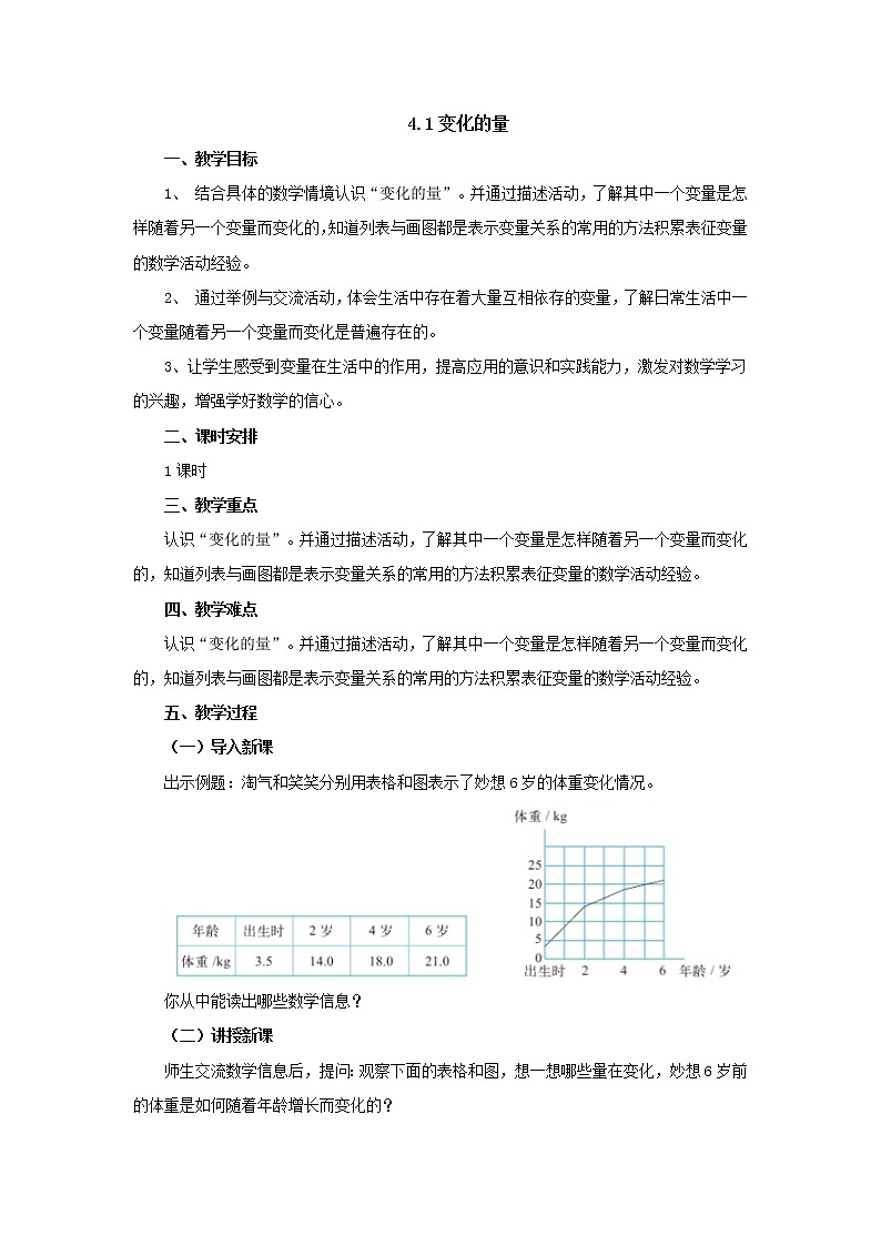 4.1变化的量教案1 六年级数学下册-北师大版第1页