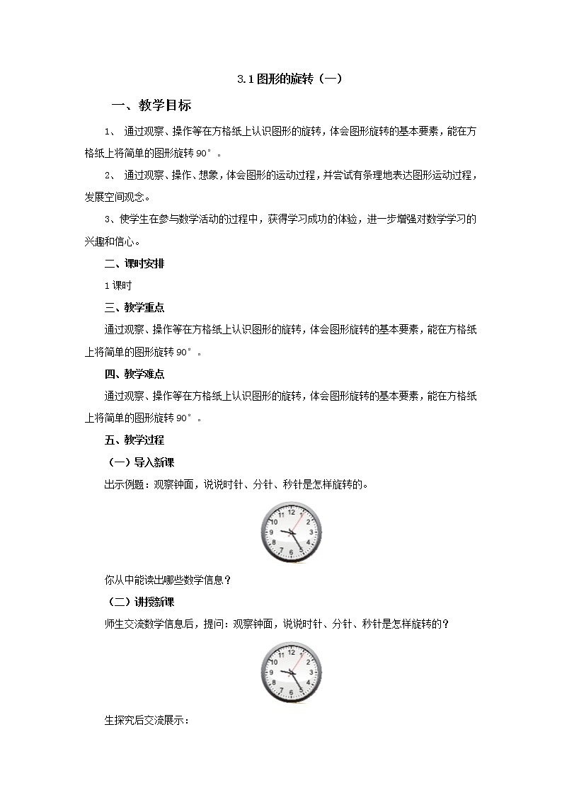 3.1图形的旋转（一）教案1 六年级数学下册-北师大版01