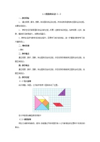 2020-2021学年图形的运动教学设计及反思