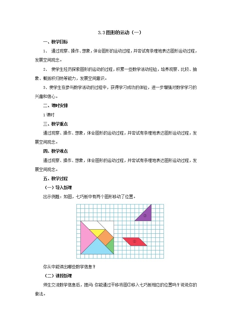 3.3图形的运动（一）教案1 六年级数学下册-北师大版第1页
