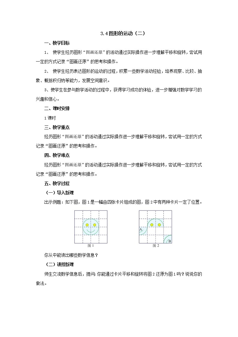 3.4图形的运动（二）教案1 六年级数学下册-北师大版第1页