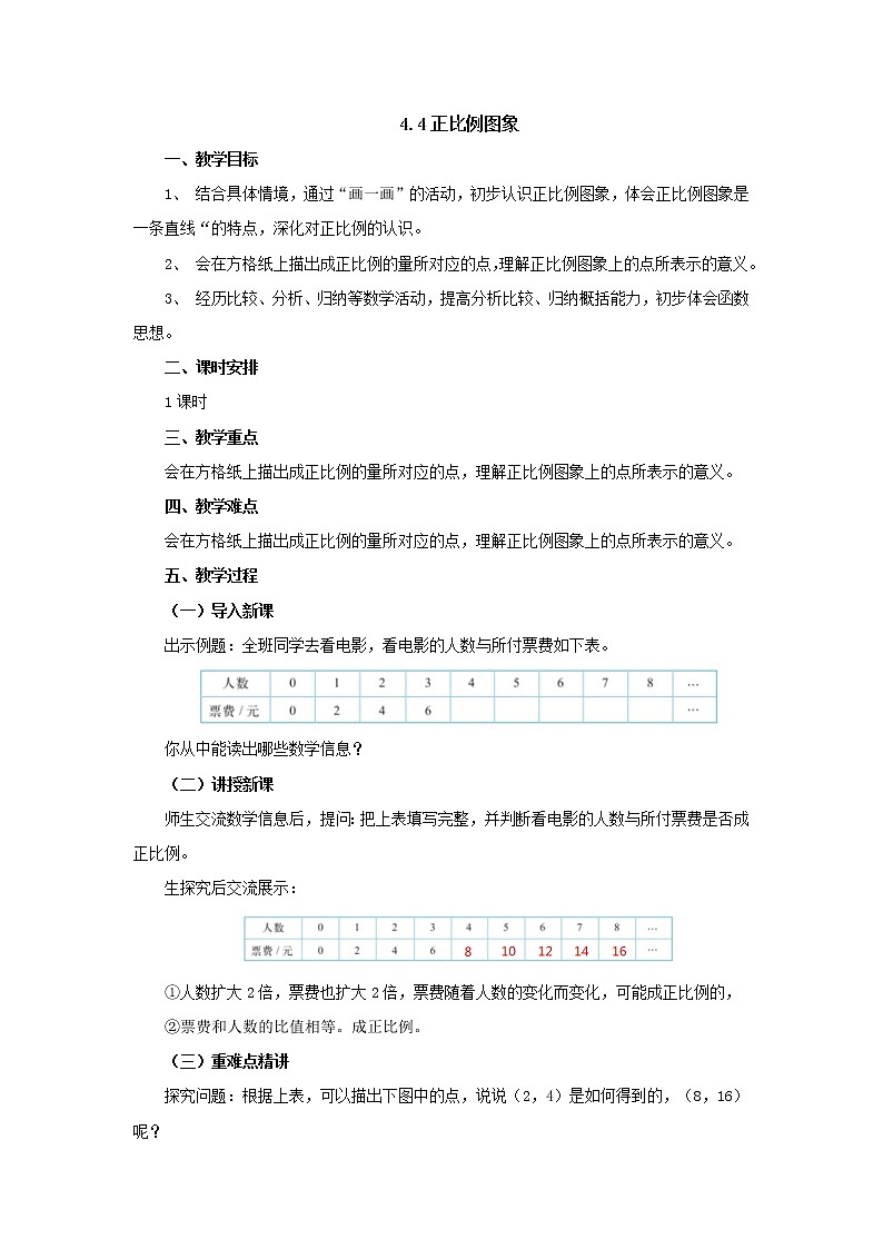4.4正比例图象教案1 六年级数学下册-北师大版第1页