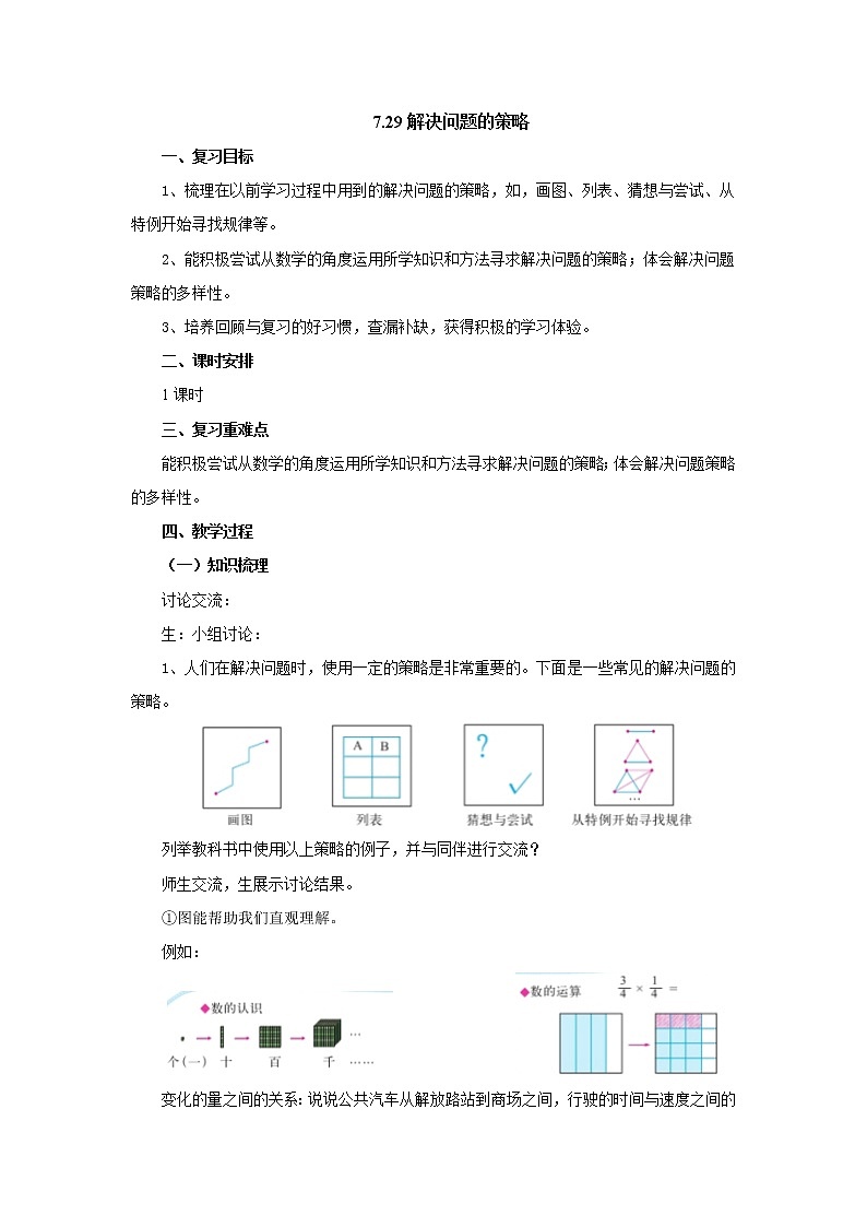 7.29解决问题的策略教案1 六年级数学下册-北师大版第1页