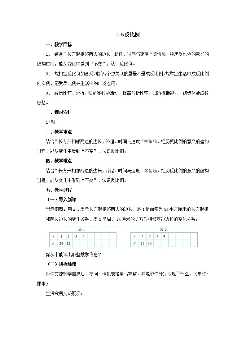 4.5反比例教案1 六年级数学下册-北师大版01