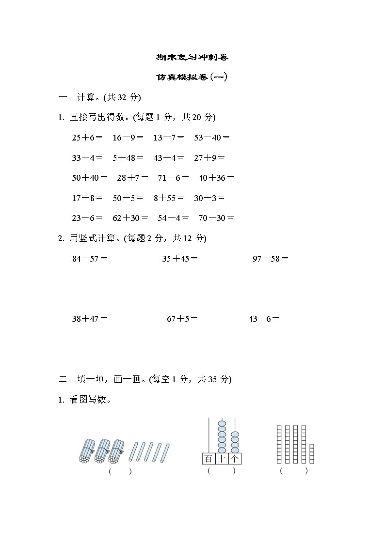 2022年苏教版小学数学一年级下册期末 仿真模拟卷01（含答案）第1页