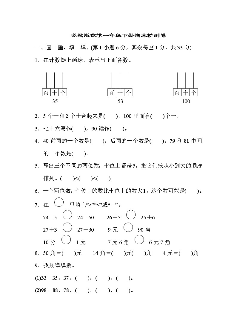 2022年苏教版小学数学一年级下册期末 期末测试卷01（含答案）第1页