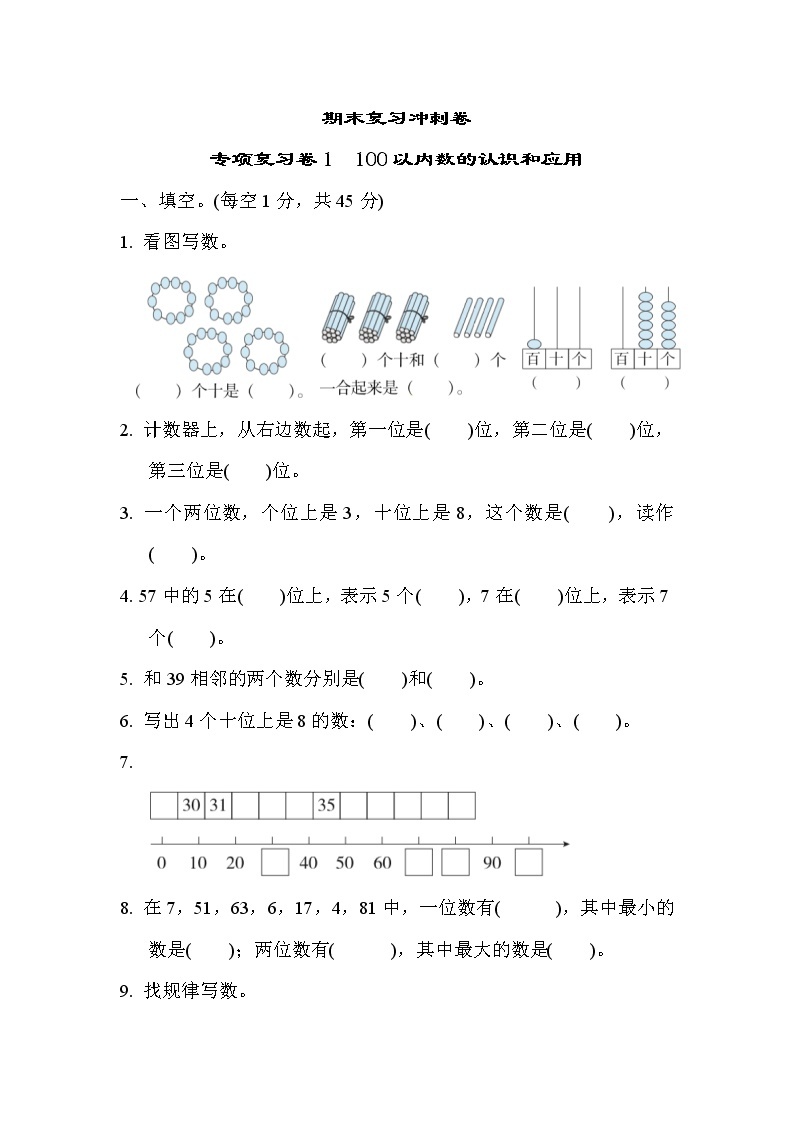 2022年苏教版小学数学一年级下册期末 专项复习卷01（含答案）01