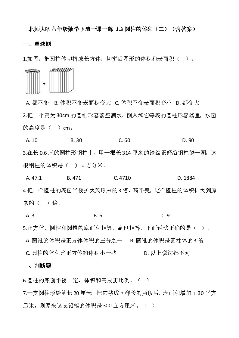 北师大版六年级数学下册一课一练 1.3圆柱的体积（二）  （含答案）第1页