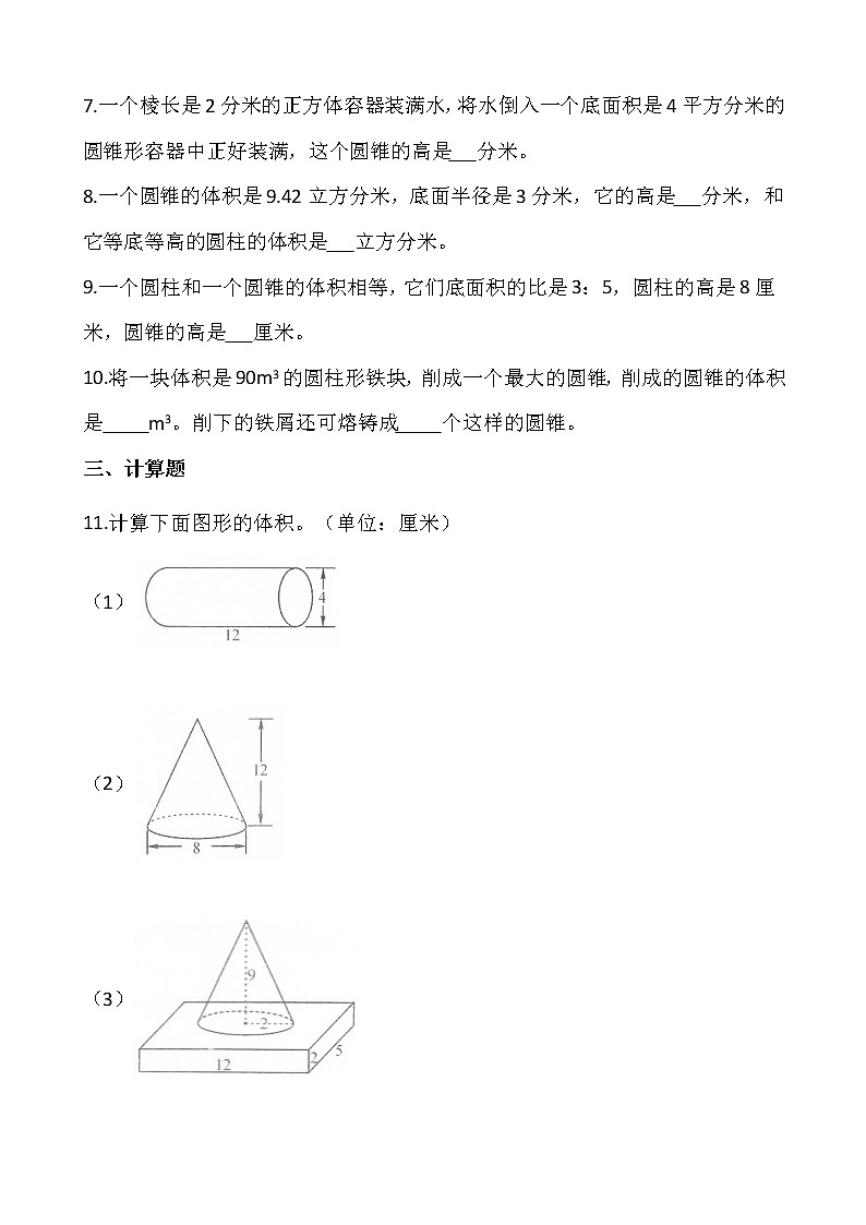 北师大版六年级数学下册一课一练 1.4圆锥的体积（一）  （含答案）02