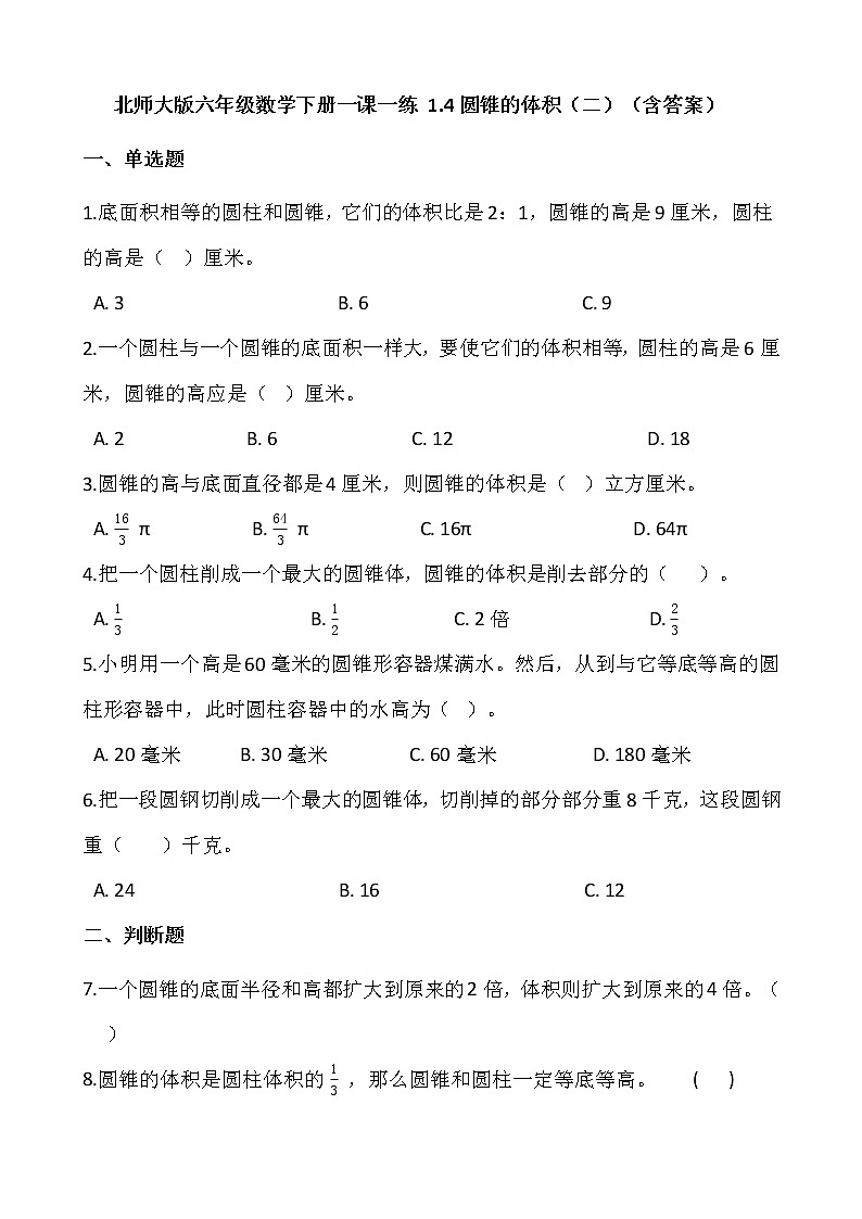 北师大版六年级数学下册一课一练 1.4圆锥的体积（二）  （含答案）01