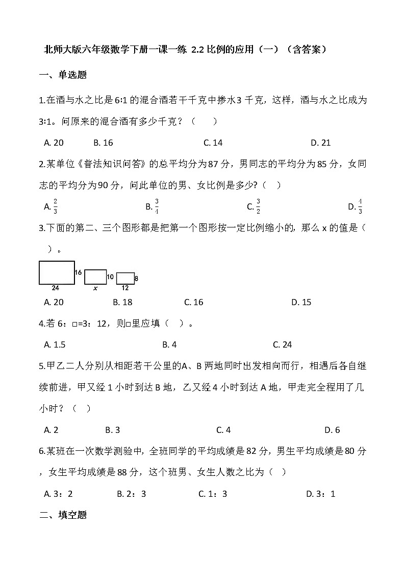 北师大版六年级数学下册一课一练 2.2比例的应用（一）（含答案）第1页