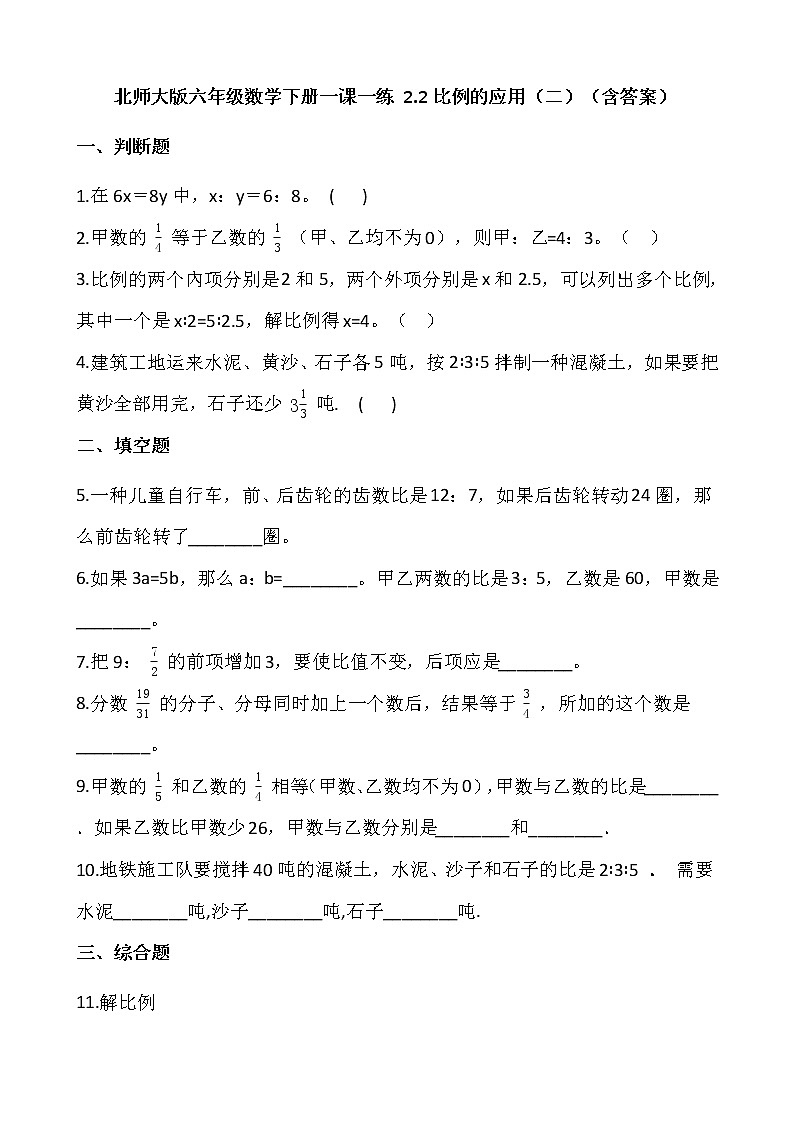北师大版六年级数学下册一课一练 2.2比例的应用（二）  （含答案）01