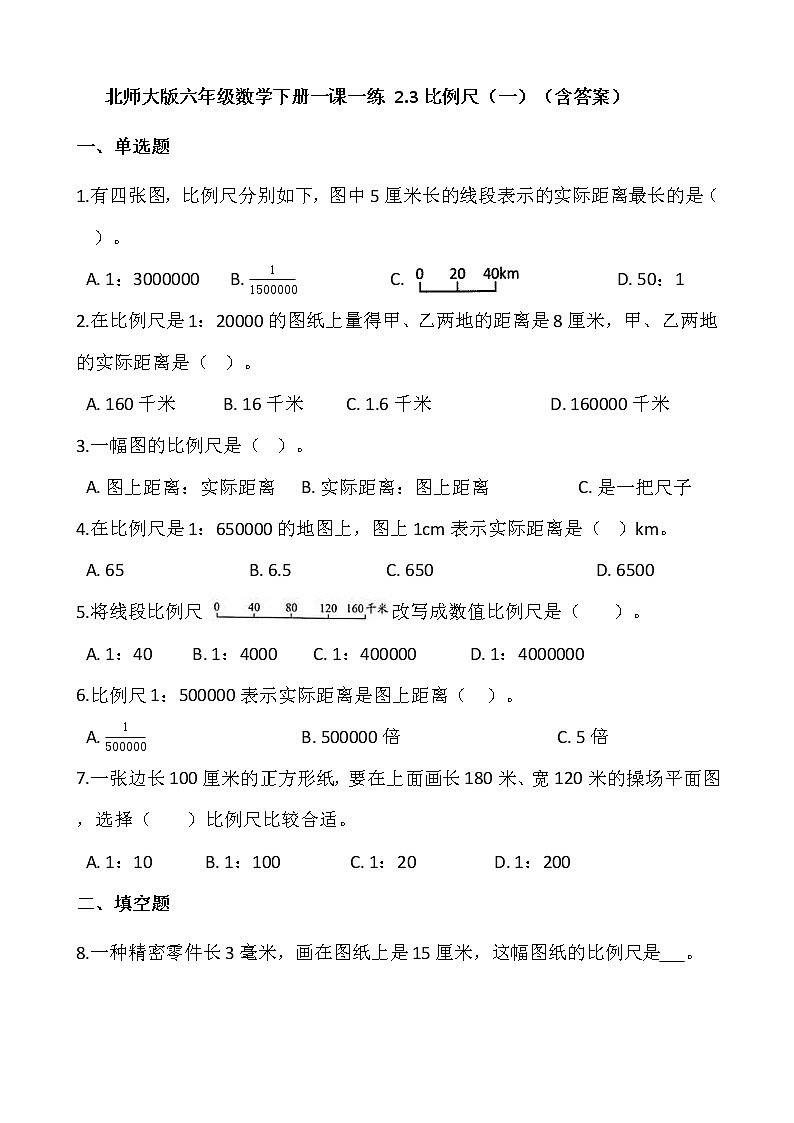北师大版六年级数学下册一课一练 2.3比例尺（一）  （含答案）01