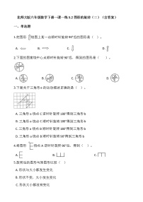 小学数学北师大版六年级下册图形的旋转（二）同步练习题