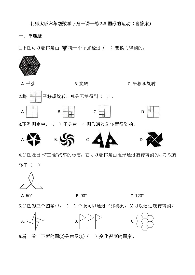 北师大版六年级数学下册一课一练3.3图形的运动  （含答案）01
