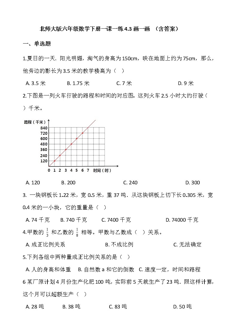 北师大版六年级数学下册一课一练4.3画一画   （含答案）01