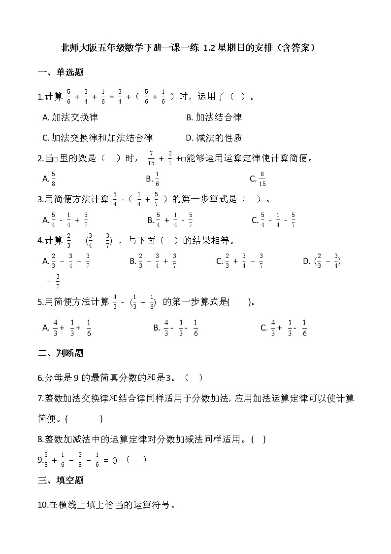 北师大版五年级数学下册一课一练 1.2星期日的安排  （含答案）第1页