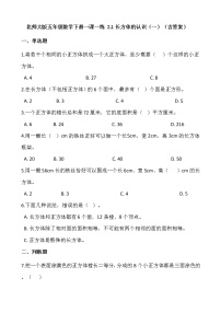 北师大版五年级下册二 长方体（一）长方体的认识课时练习