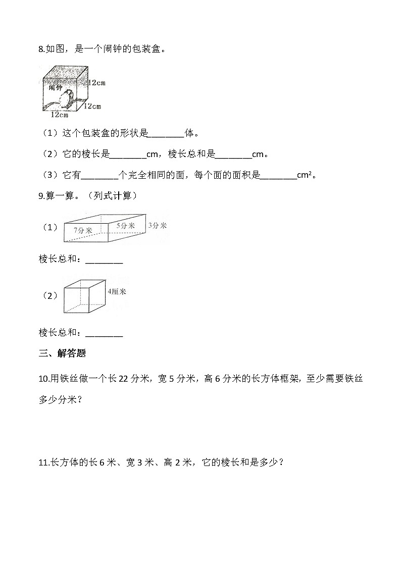 北师大版五年级数学下册一课一练 2.1长方体的认识（二）  （含答案）第2页