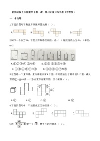 小学数学北师大版五年级下册展开与折叠课后复习题