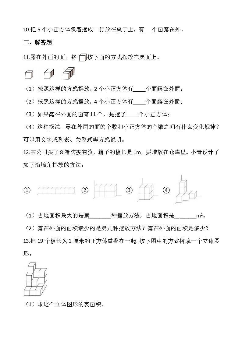 北师大版五年级数学下册一课一练 2.4露在外面的面（一）   （含答案）03