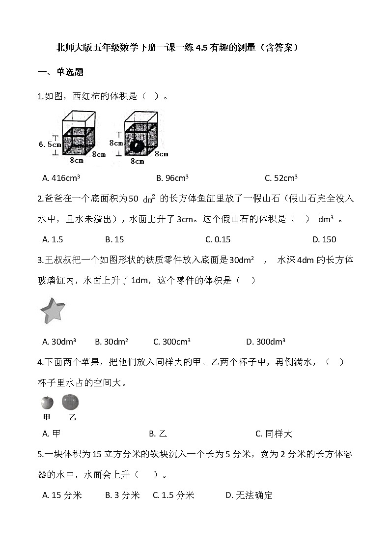北师大版五年级数学下册一课一练4.5有趣的测量  （含答案）第1页