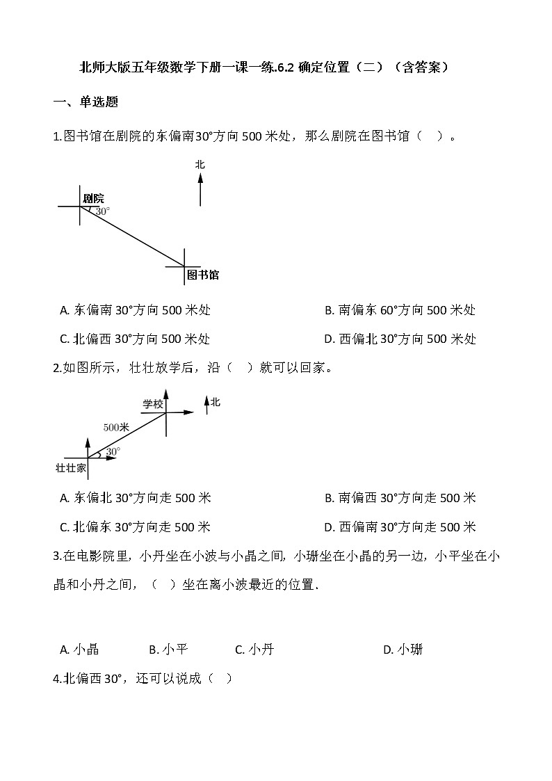 北师大版五年级数学下册一课一练.6.2确定位置（二）  （含答案）第1页