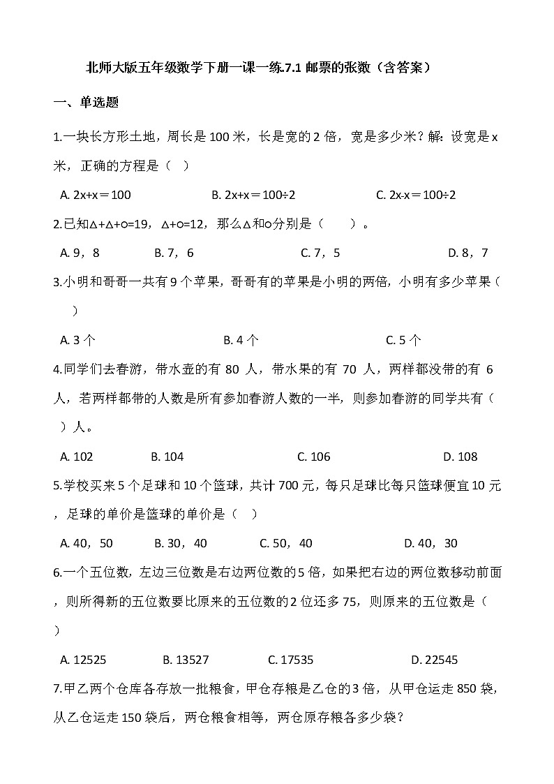北师大版五年级数学下册一课一练.7.1邮票的张数   （含答案）01