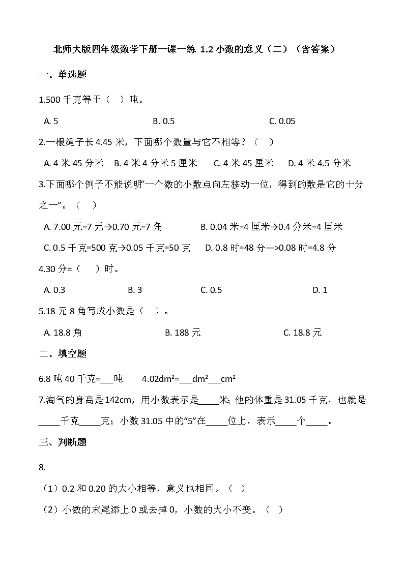 北师大版四年级数学下册一课一练 1.2小数的意义（二）  （含答案）第1页