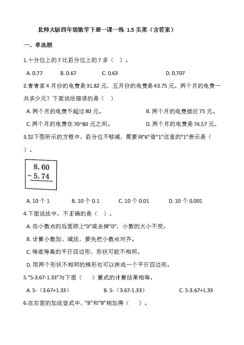 北师大版四年级数学下册一课一练 1.5买菜   （含答案）01