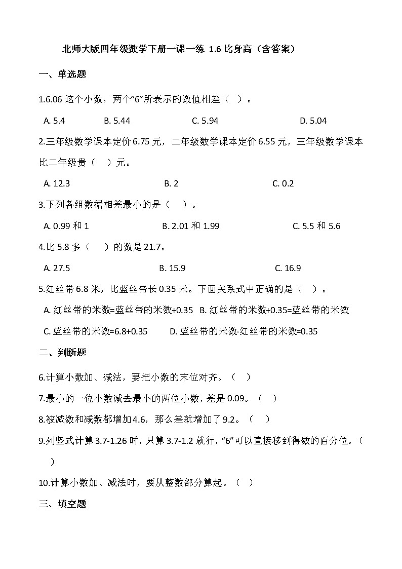 北师大版四年级数学下册一课一练 1.6比身高  （含答案）01