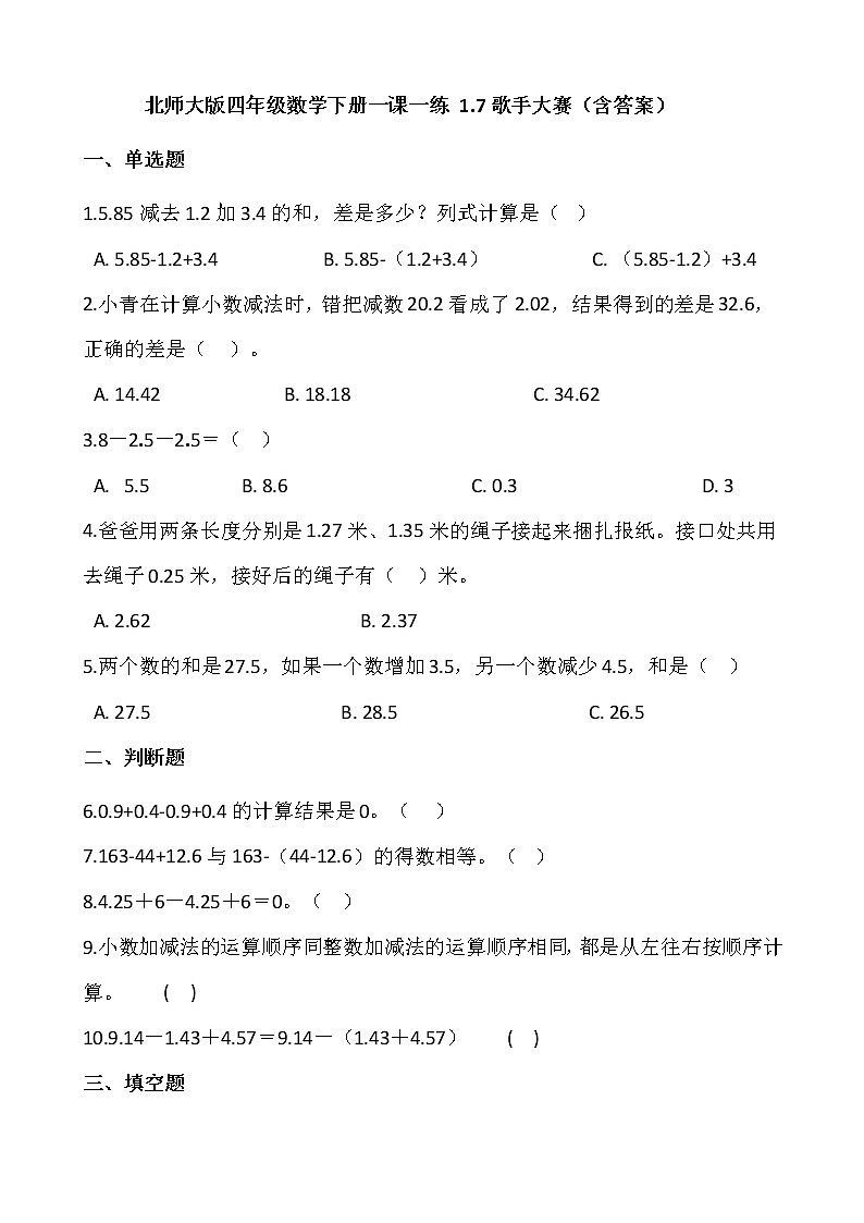 北师大版四年级数学下册一课一练 1.7歌手大赛  （含答案）01