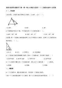 北师大版四年级下册探索与发现（一）三角形内角和综合训练题