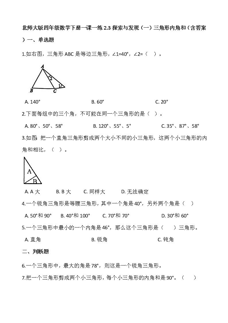 北师大版四年级数学下册一课一练2.3探索与发现（一）三角形内角和  （含答案）第1页