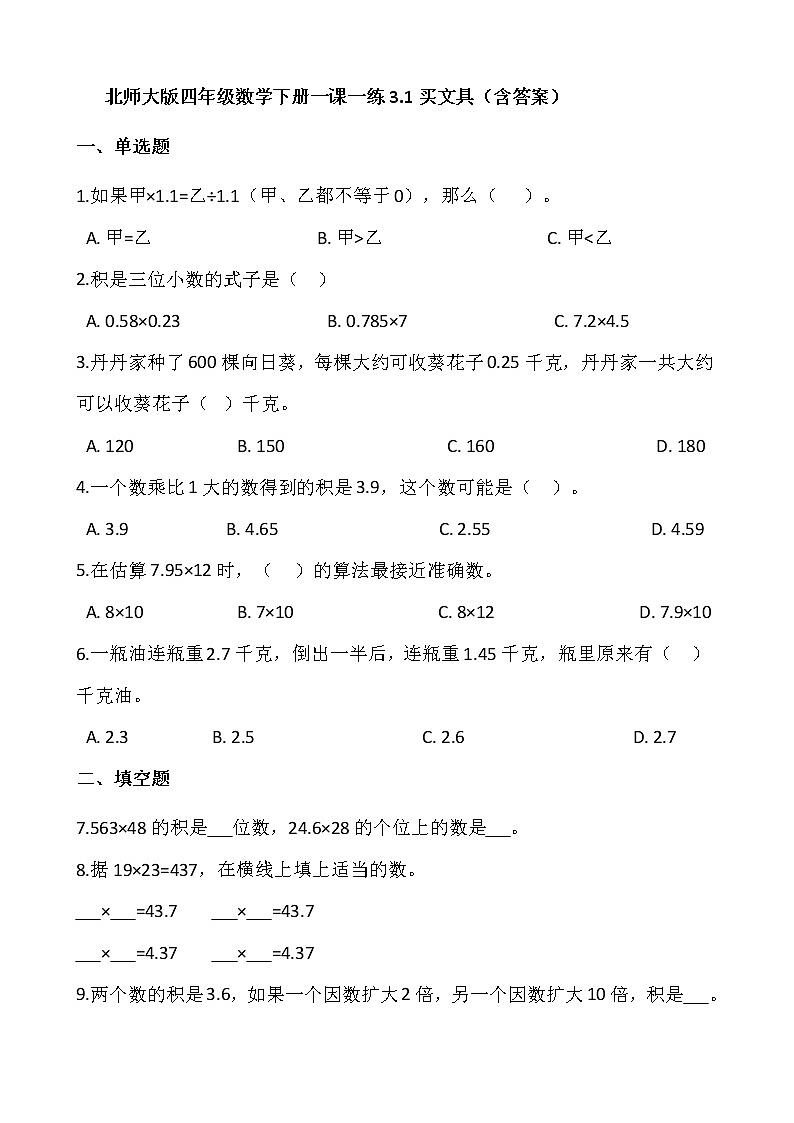 北师大版四年级数学下册一课一练3.1买文具  （含答案）01