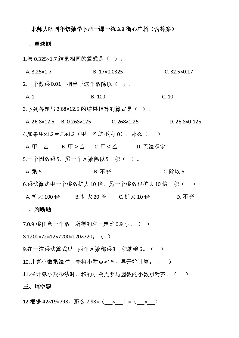 北师大版四年级数学下册一课一练3.3街心广场  （含答案）第1页