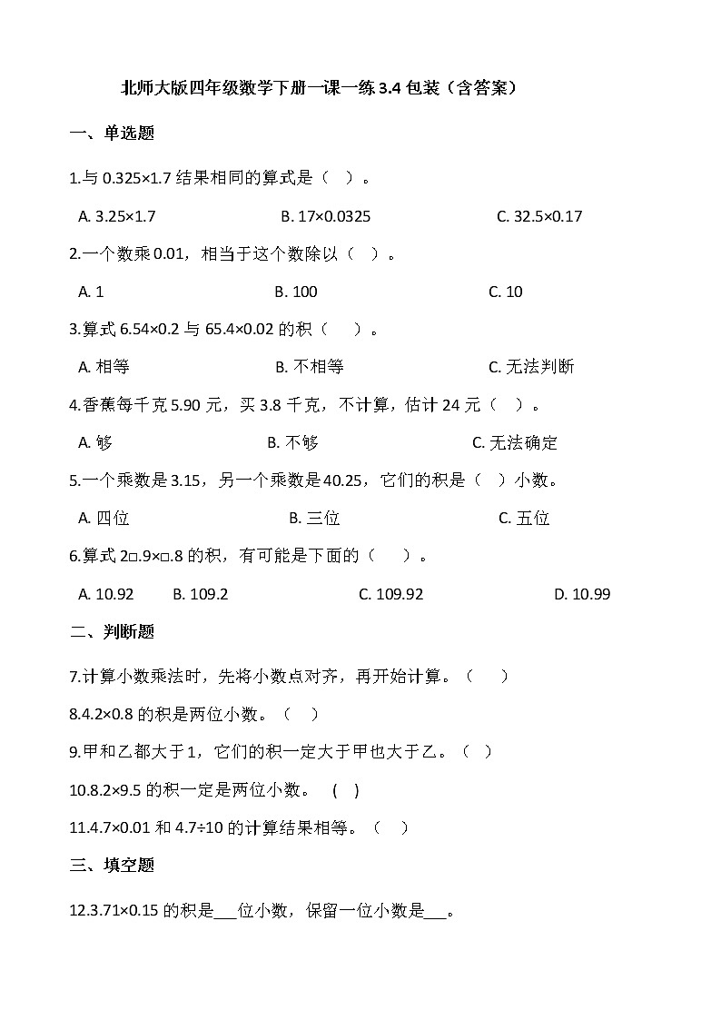 北师大版四年级数学下册一课一练3.4包装  （含答案）第1页