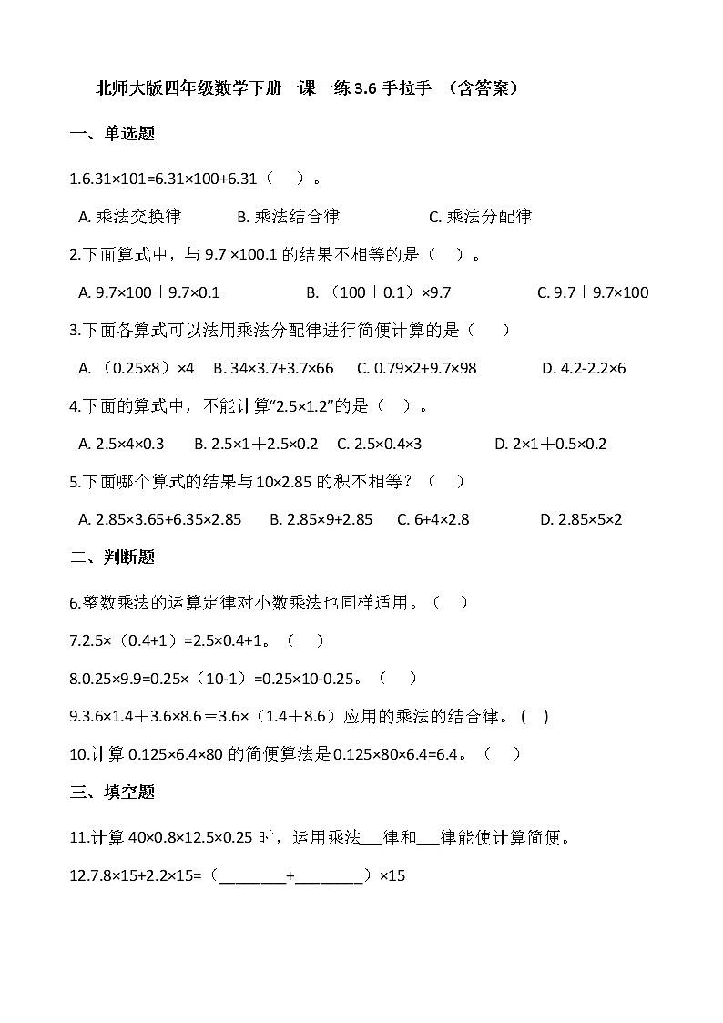 北师大版四年级数学下册一课一练3.6手拉手   （含答案）01