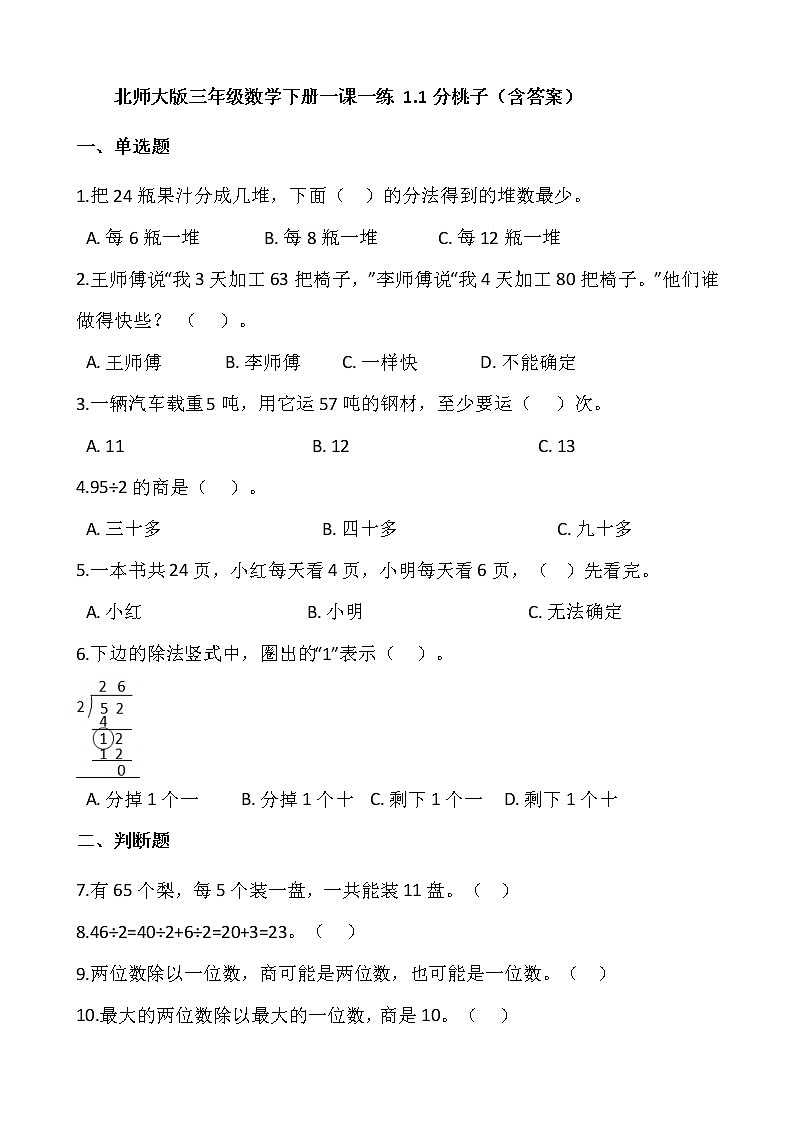 北师大版三年级数学下册一课一练 1.1分桃子（含答案）第1页