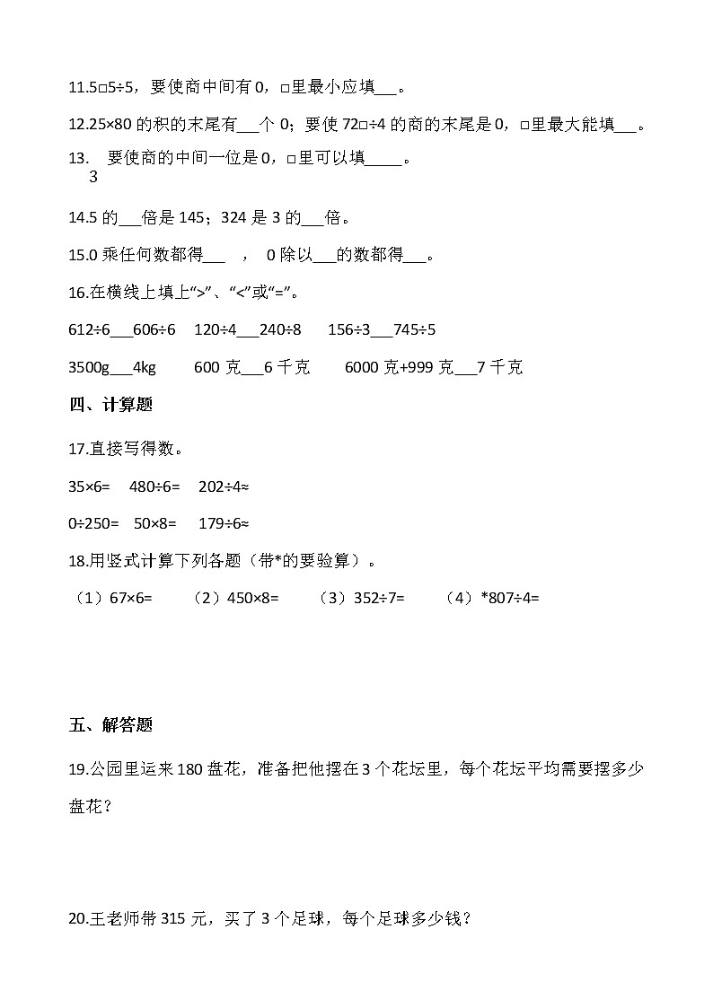 北师大版三年级数学下册一课一练 1.4猴子的烦恼（含答案）02