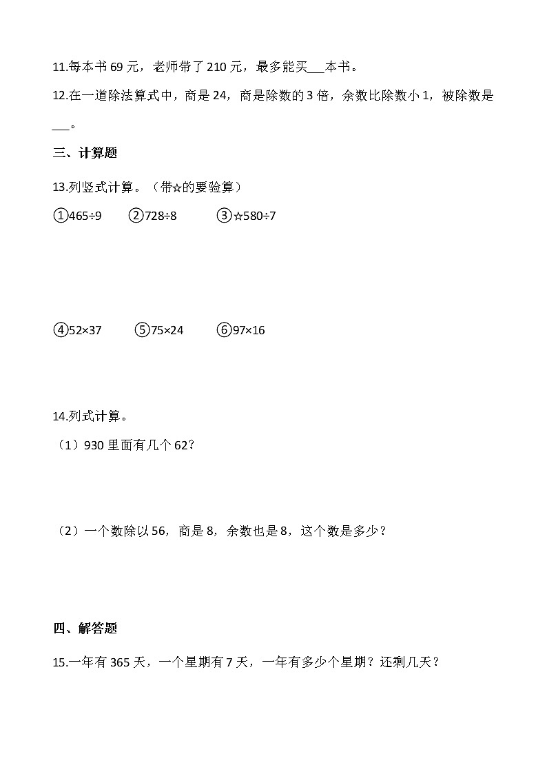 北师大版三年级数学下册一课一练 1.5节约（含答案）第2页