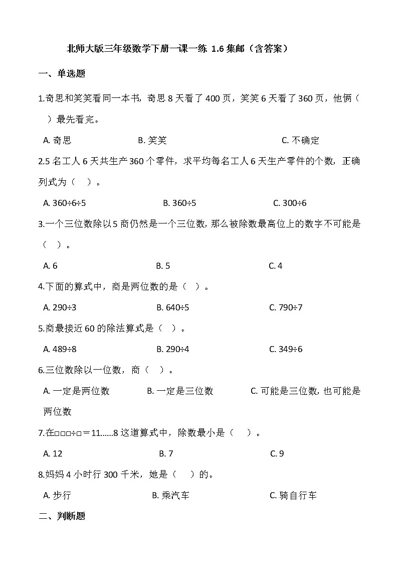 北师大版三年级数学下册一课一练 1.6集邮（含答案）第1页