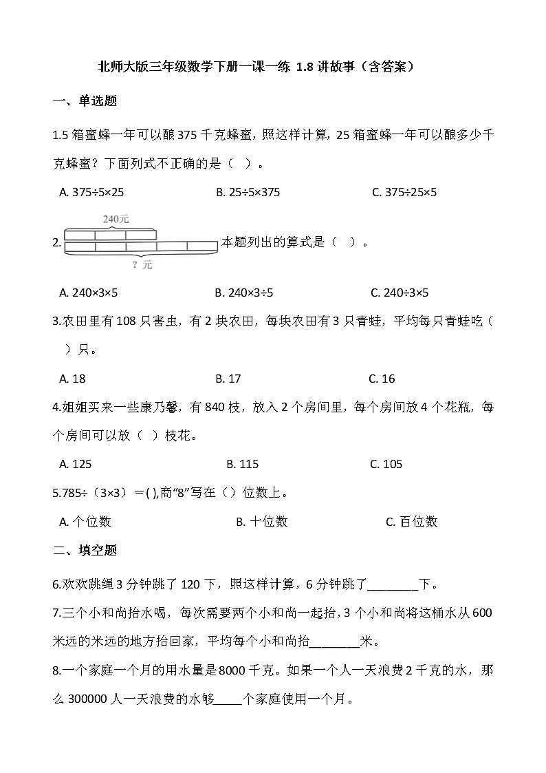 北师大版三年级数学下册一课一练 1.8讲故事（含答案）第1页