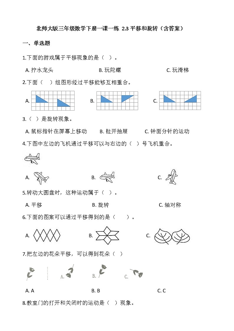 北师大版三年级数学下册一课一练 2.3平移和旋转（含答案）01