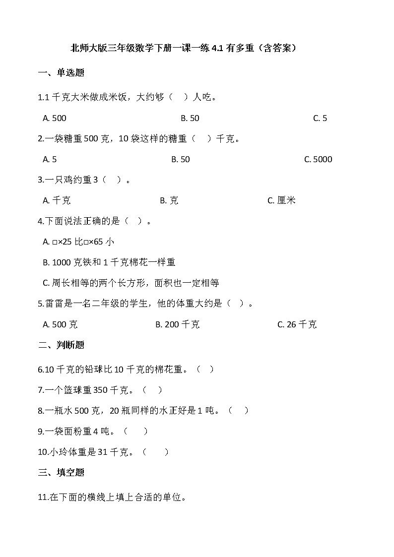 北师大版三年级数学下册一课一练4.1有多重（含答案）第1页