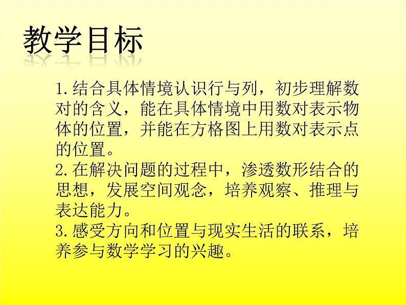 冀教小学数学六下《2  确定物体的位置 (5)课件PPT02