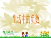生活中的負數(shù)PPT課件免費下載