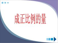 小学数学人教版六年级下册成正比例的量评课课件ppt